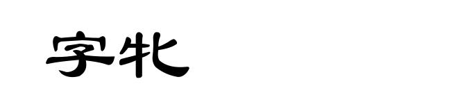 字牝