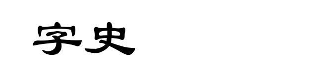 字史