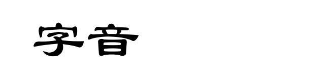 字音