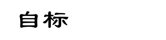 自标