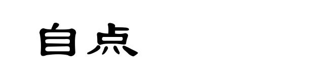 自点