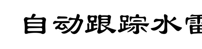 自动跟踪水雷