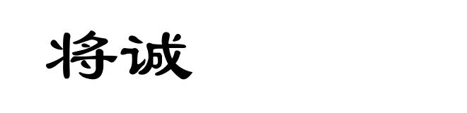 将诚