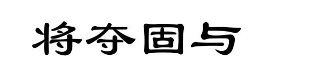 将夺固与