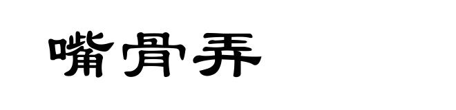 嘴骨弄