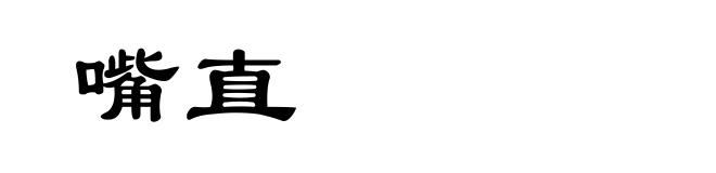 嘴直