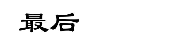 最后