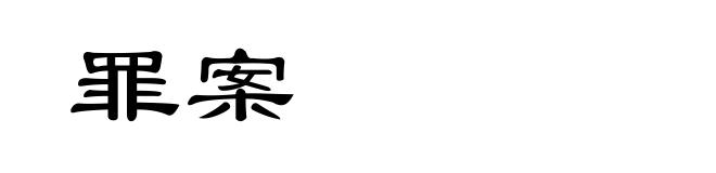 罪案