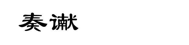 奏谳
