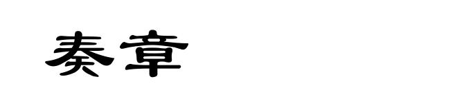 奏章