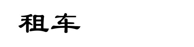 租车