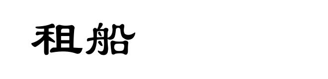 租船