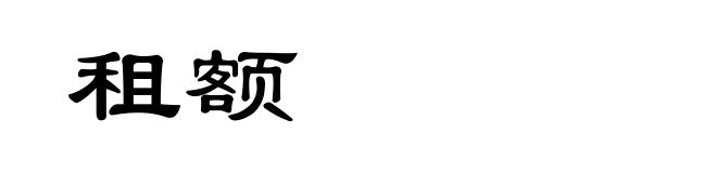 租额