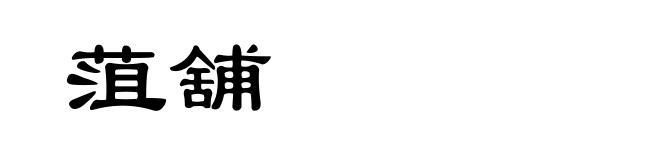 菹舖
