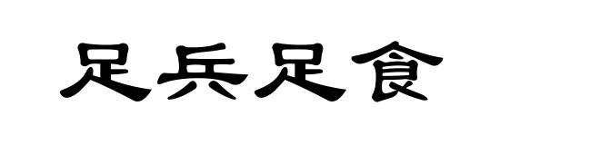 足兵足食