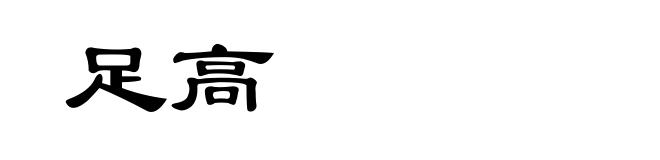 足高