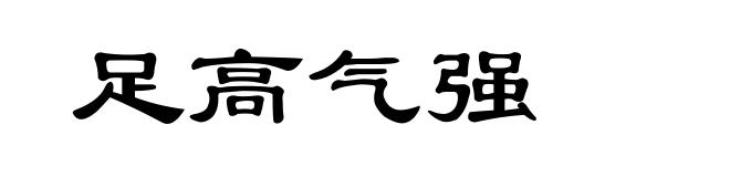 足高气强