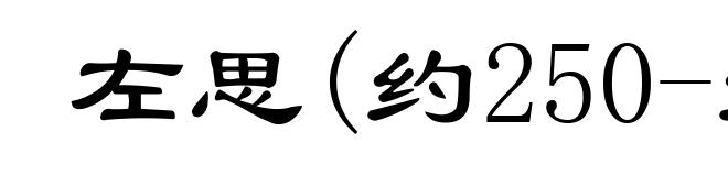 左思(约250-约305)