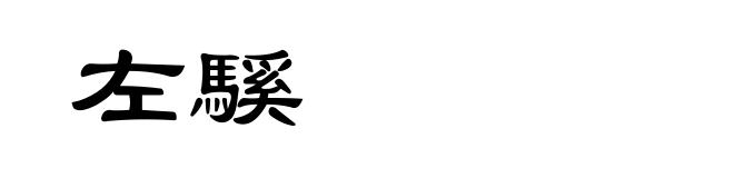 左騱
