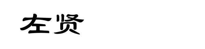 左贤