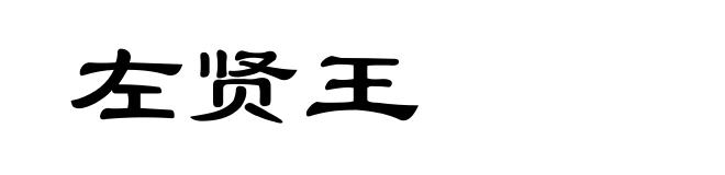 左贤王