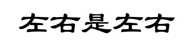 左右是左右
