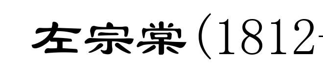 左宗棠(1812-1885)