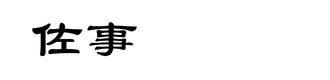 佐事