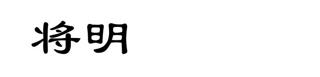 将明