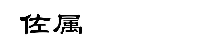 佐属