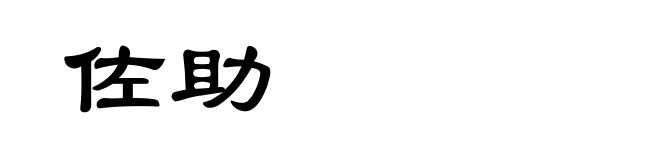 佐助