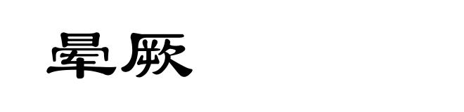 晕厥
