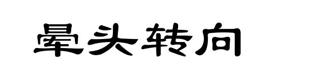晕头转向