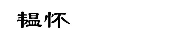 韫怀