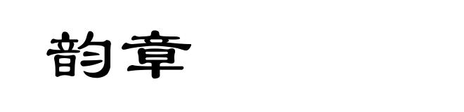 韵章