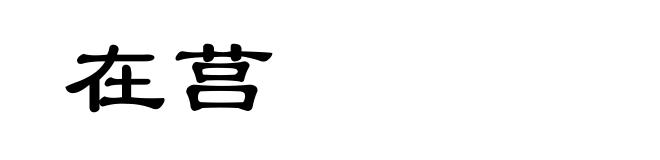 在莒