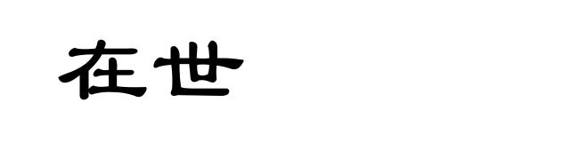 在世