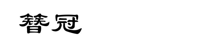 簪冠