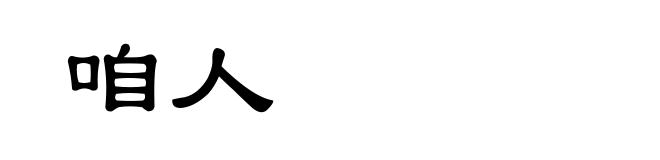 咱人