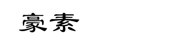 豪素