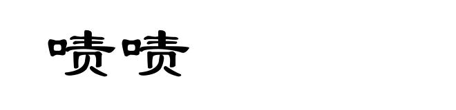 啧啧