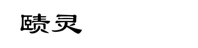 赜灵