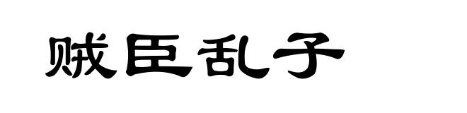 贼臣乱子