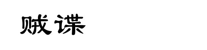 贼谍
