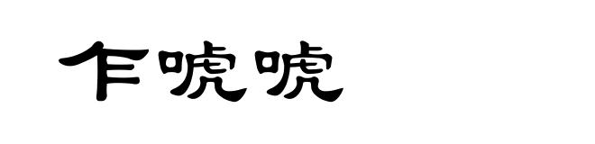 乍唬唬