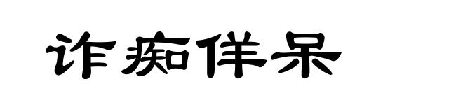 诈痴佯呆