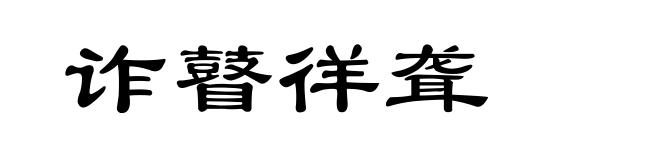 诈瞽徉聋