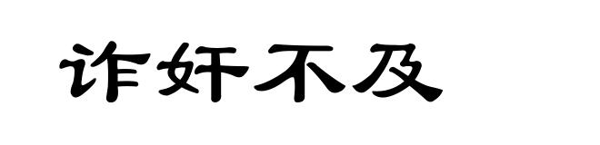 诈奸不及