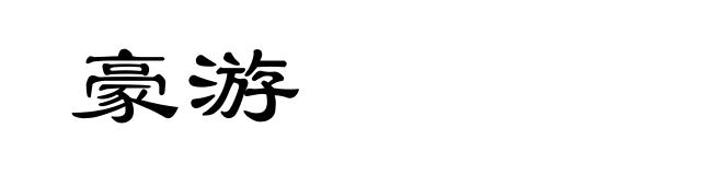 豪游