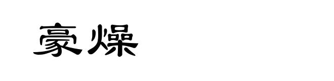 豪燥